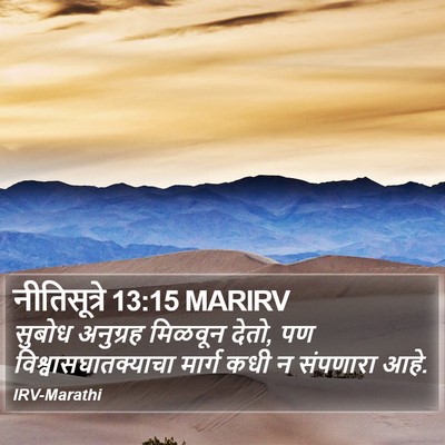 नीतिसूत्रे 13:15 MARIRV Bible Verse Image