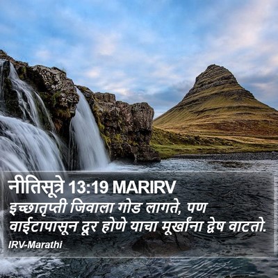 नीतिसूत्रे 13:19 MARIRV Bible Verse Image
