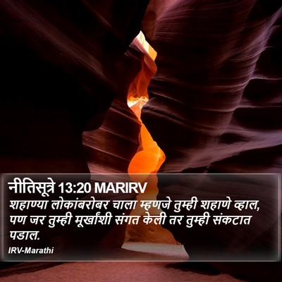 नीतिसूत्रे 13:20 MARIRV Bible Verse Image