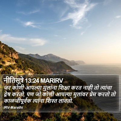 नीतिसूत्रे 13:24 MARIRV Bible Verse Image