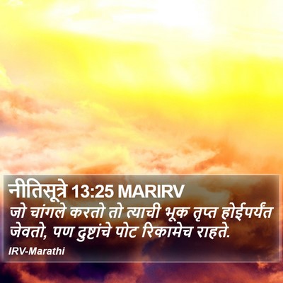 नीतिसूत्रे 13:25 MARIRV Bible Verse Image