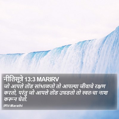 नीतिसूत्रे 13:3 MARIRV Bible Verse Image