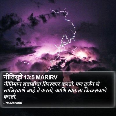 नीतिसूत्रे 13:5 MARIRV Bible Verse Image