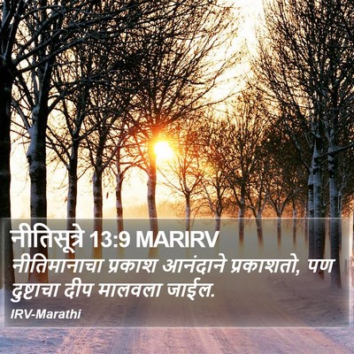 नीतिसूत्रे 13:9 MARIRV Bible Verse Image