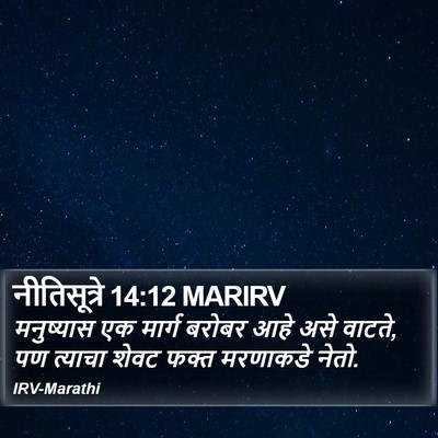 नीतिसूत्रे 14:12 MARIRV Bible Verse Image