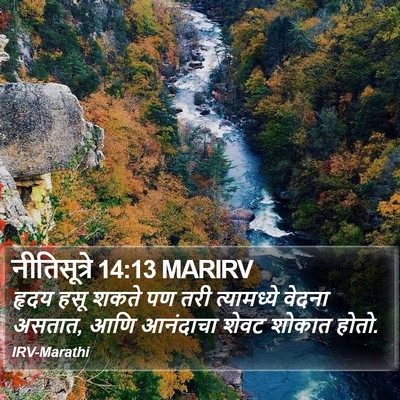 नीतिसूत्रे 14:13 MARIRV Bible Verse Image