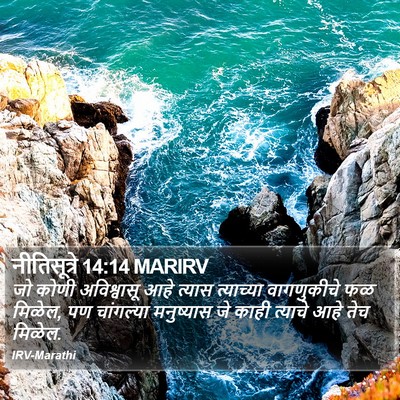 नीतिसूत्रे 14:14 MARIRV Bible Verse Image