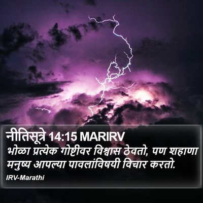 नीतिसूत्रे 14:15 MARIRV Bible Verse Image
