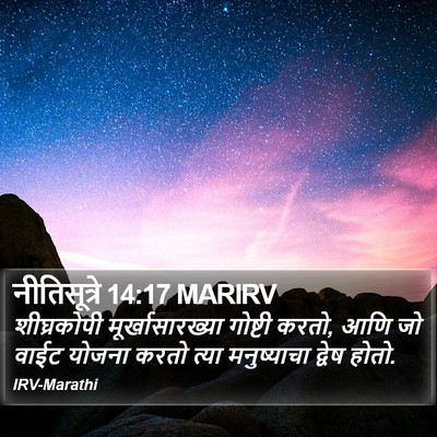 नीतिसूत्रे 14:17 MARIRV Bible Verse Image