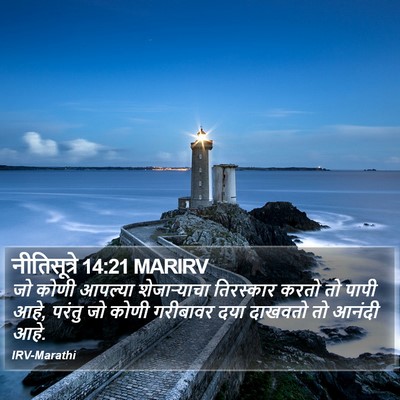 नीतिसूत्रे 14:21 MARIRV Bible Verse Image