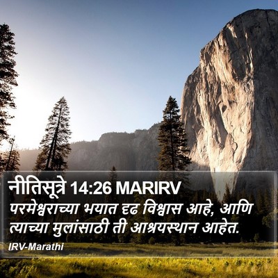 नीतिसूत्रे 14:26 MARIRV Bible Verse Image