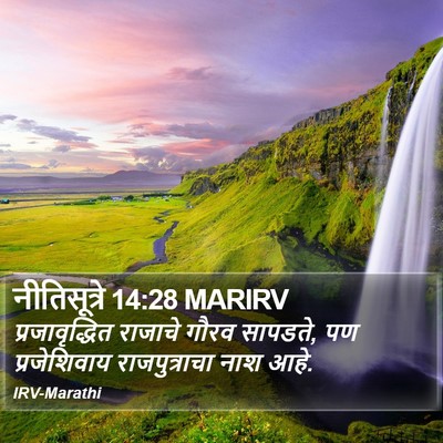 नीतिसूत्रे 14:28 MARIRV Bible Verse Image