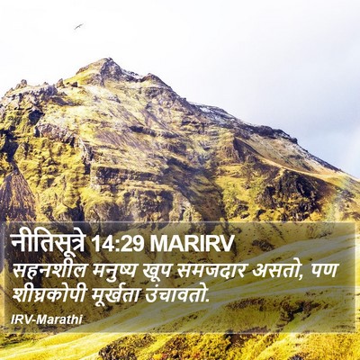 नीतिसूत्रे 14:29 MARIRV Bible Verse Image