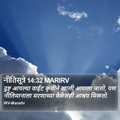 नीतिसूत्रे 14:32 MARIRV Bible Verse Image
