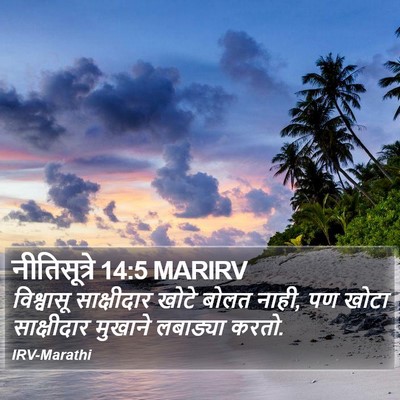 नीतिसूत्रे 14:5 MARIRV Bible Verse Image