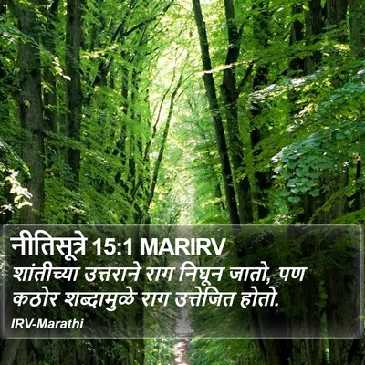 नीतिसूत्रे 15:1 MARIRV Bible Verse Image