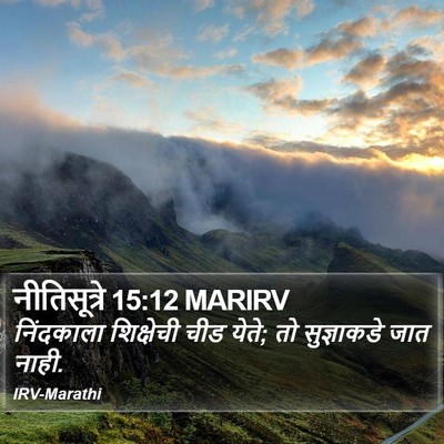 नीतिसूत्रे 15:12 MARIRV Bible Verse Image