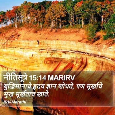 नीतिसूत्रे 15:14 MARIRV Bible Verse Image