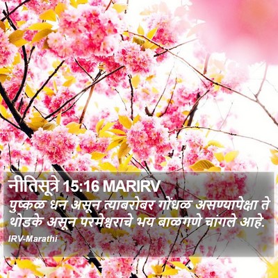 नीतिसूत्रे 15:16 MARIRV Bible Verse Image