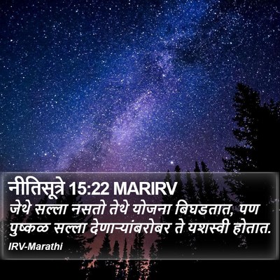 नीतिसूत्रे 15:22 MARIRV Bible Verse Image