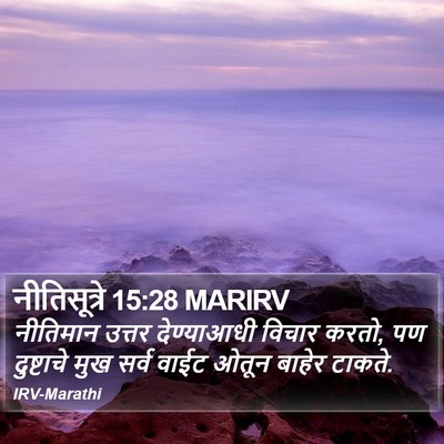 नीतिसूत्रे 15:28 MARIRV Bible Verse Image