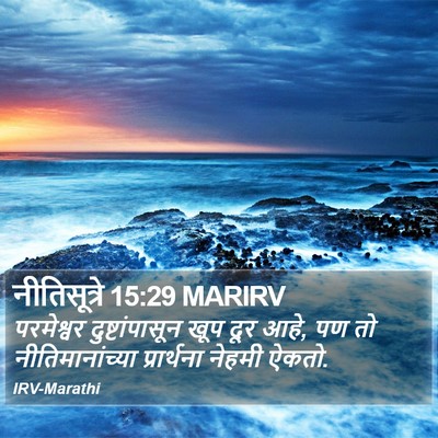 नीतिसूत्रे 15:29 MARIRV Bible Verse Image