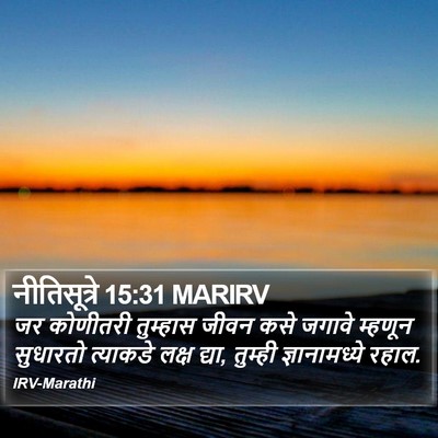 नीतिसूत्रे 15:31 MARIRV Bible Verse Image