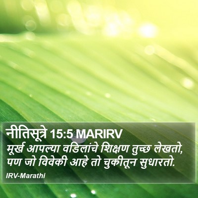 नीतिसूत्रे 15:5 MARIRV Bible Verse Image