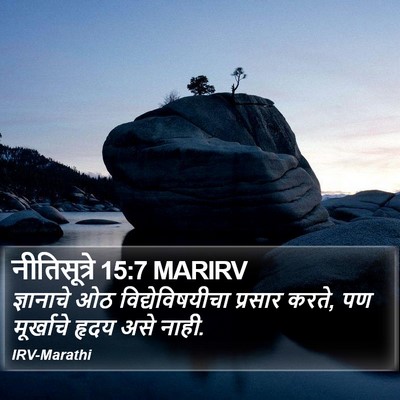 नीतिसूत्रे 15:7 MARIRV Bible Verse Image