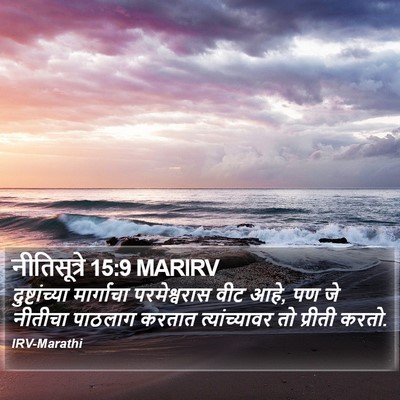 नीतिसूत्रे 15:9 MARIRV Bible Verse Image