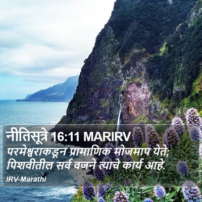 नीतिसूत्रे 16:11 MARIRV Bible Verse Image
