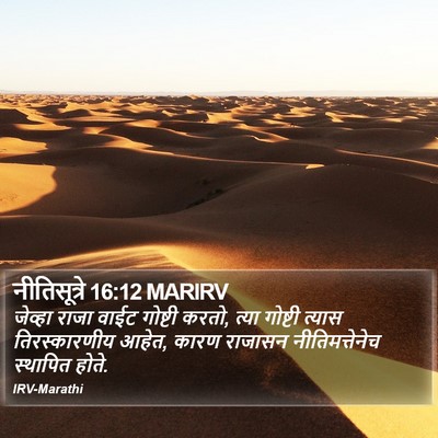 नीतिसूत्रे 16:12 MARIRV Bible Verse Image