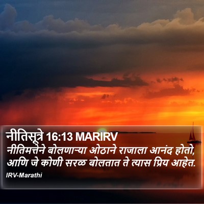 नीतिसूत्रे 16:13 MARIRV Bible Verse Image