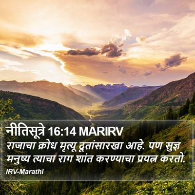 नीतिसूत्रे 16:14 MARIRV Bible Verse Image