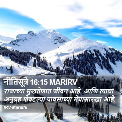 नीतिसूत्रे 16:15 MARIRV Bible Verse Image