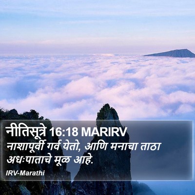 नीतिसूत्रे 16:18 MARIRV Bible Verse Image