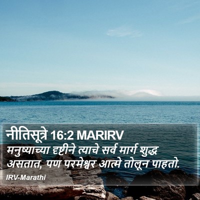 नीतिसूत्रे 16:2 MARIRV Bible Verse Image