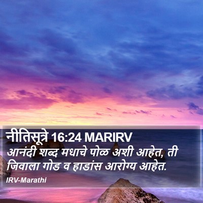 नीतिसूत्रे 16:24 MARIRV Bible Verse Image