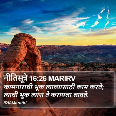 नीतिसूत्रे 16:26 MARIRV Bible Verse Image