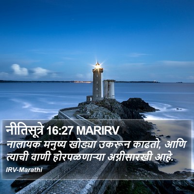 नीतिसूत्रे 16:27 MARIRV Bible Verse Image