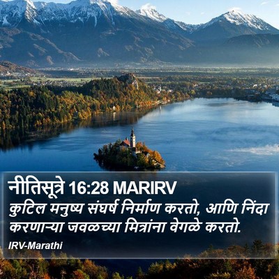 नीतिसूत्रे 16:28 MARIRV Bible Verse Image