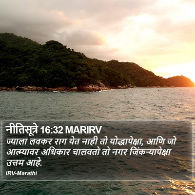 नीतिसूत्रे 16:32 MARIRV Bible Verse Image