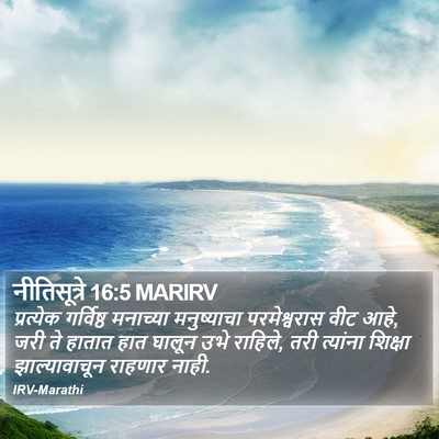 नीतिसूत्रे 16:5 MARIRV Bible Verse Image