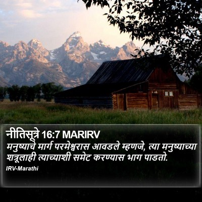 नीतिसूत्रे 16:7 MARIRV Bible Verse Image