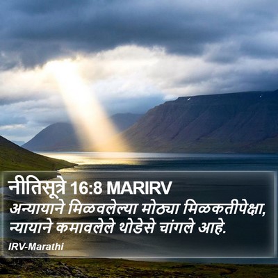 नीतिसूत्रे 16:8 MARIRV Bible Verse Image