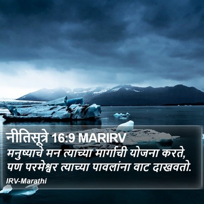 नीतिसूत्रे 16:9 MARIRV Bible Verse Image