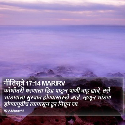 नीतिसूत्रे 17:14 MARIRV Bible Verse Image