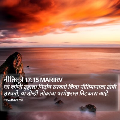 नीतिसूत्रे 17:15 MARIRV Bible Verse Image