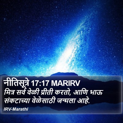 नीतिसूत्रे 17:17 MARIRV Bible Verse Image