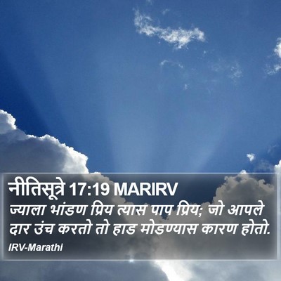 नीतिसूत्रे 17:19 MARIRV Bible Verse Image